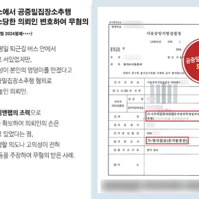 퇴근길 버스에서 공중밀집장소추행 혐의로 고소당한 의뢰인 변호하여 무혐의 받아내