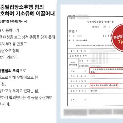 지하철 공중밀집장소추행 혐의 피의자 변호하여 기소유예 이끌어내