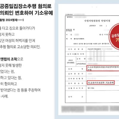 버스에서 공중밀집장소추행 혐의로 고소당한 의뢰인 변호하여 기소유예 이끌어내